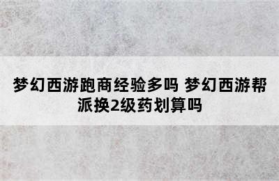 梦幻西游跑商经验多吗 梦幻西游帮派换2级药划算吗